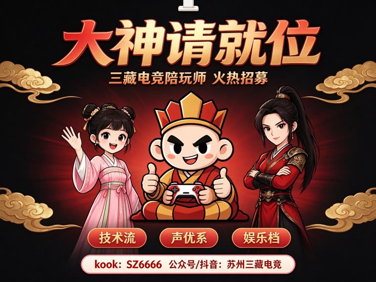 三藏电竞 · 大神请就位，陪玩师火热招募——技术流/声优系/娱乐档